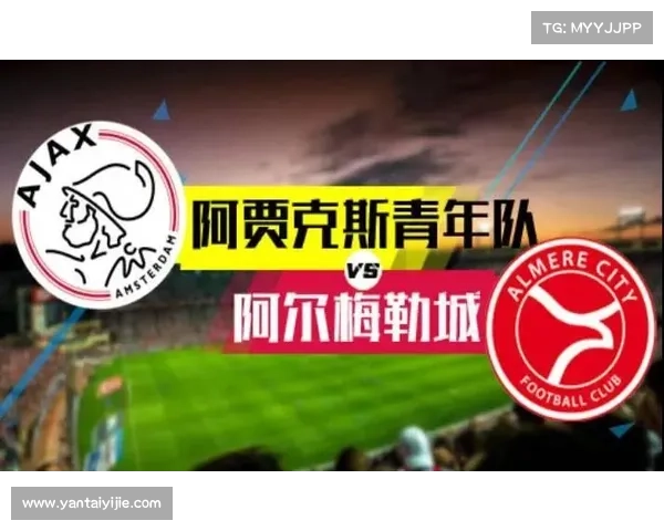 围绕埃因青年与阿贾年轻队解析其背景与定位及发展前景探讨深度论